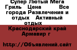 Супер Лютый Мега Гриль › Цена ­ 370 - Все города Развлечения и отдых » Активный отдых   . Краснодарский край,Армавир г.